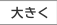 大きく