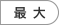 最大