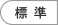 標準