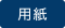申請書 PDF