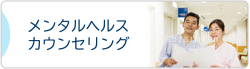 メンタルヘルスカウンセリング