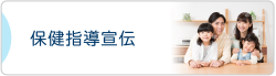 保健指導宣伝