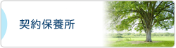 契約保養所