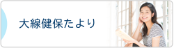 大線健保だより