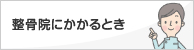 接骨院にかかるとき