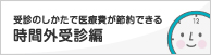 時間外受診編