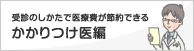 かかりつけ医編