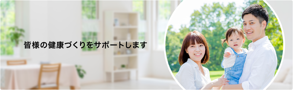 皆様の健康づくりをサポートします